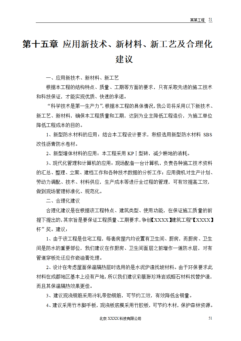 某农房迁建工程-推广应用新技术新工艺及降低成本措施.doc第53页