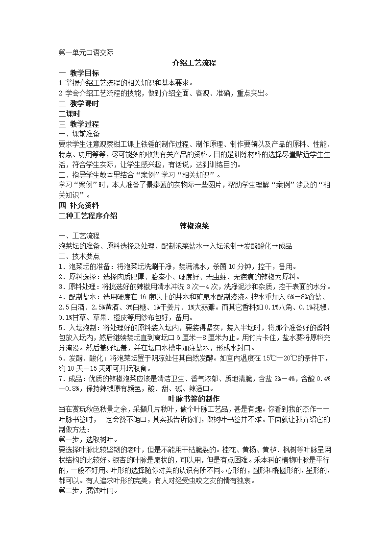 高教版中职语文（基础模块）下册口语交际《介绍工艺流程》教案.doc第1页