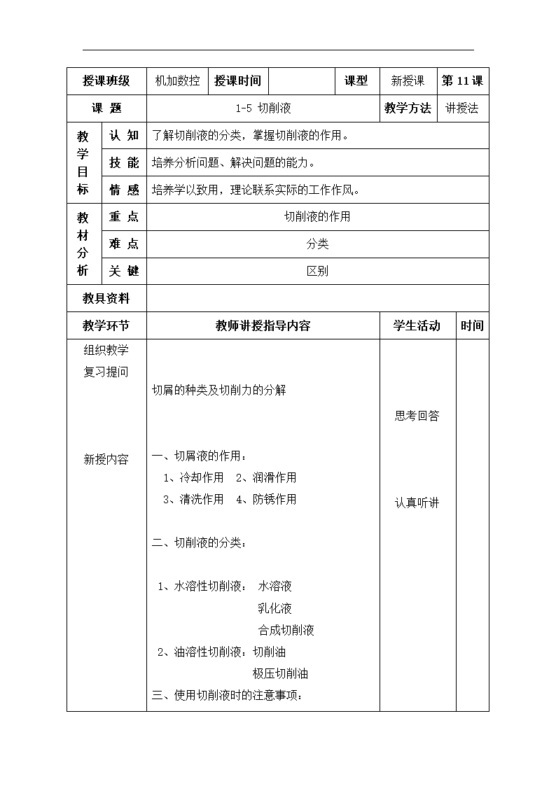 高教版《车工工艺学》1-5 切削液教案（表格式）.doc第1页