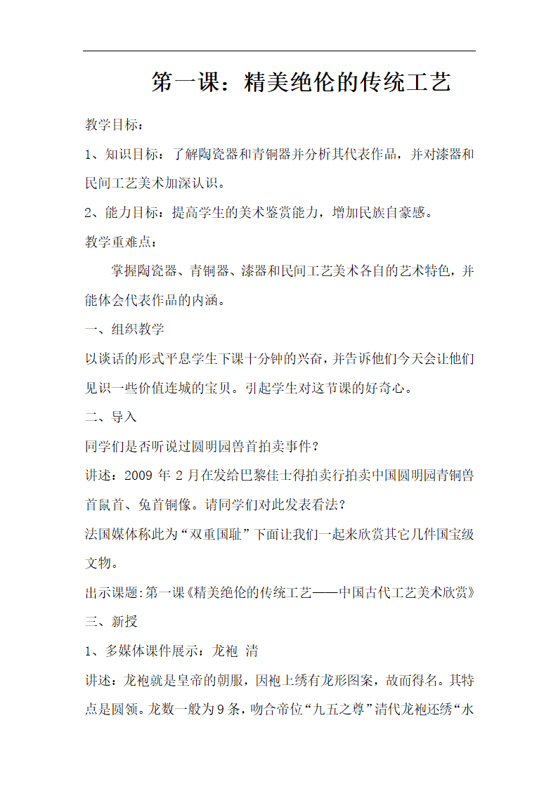 赣美版八年级美术下册笫一课：精美绝伦的传统工艺   教学设计.doc第1页