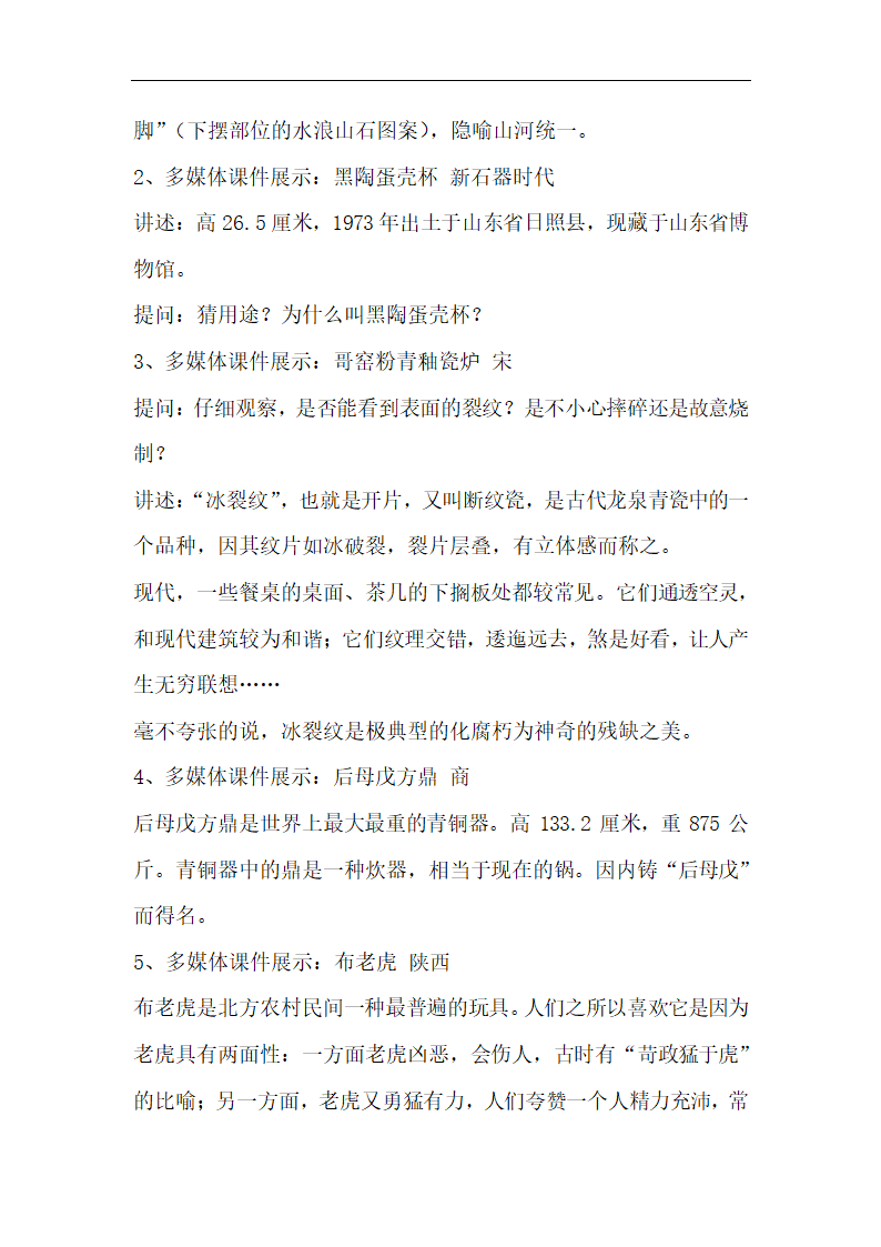 赣美版八年级美术下册笫一课：精美绝伦的传统工艺   教学设计.doc第2页