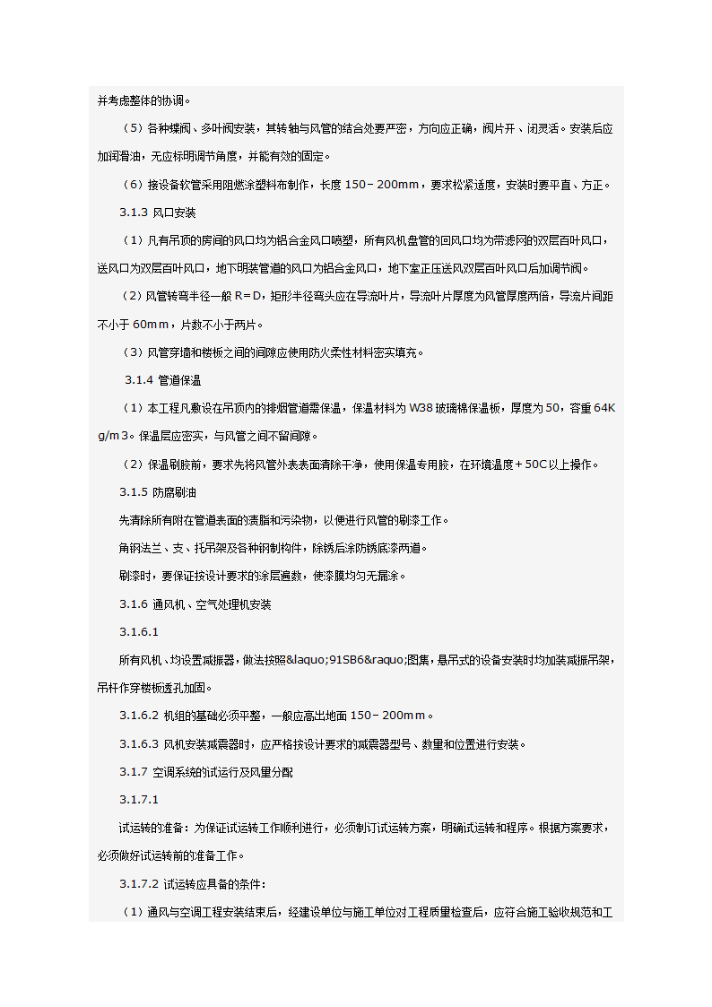 某科技大厦暖通施工组织设计方案（施工方法和施工工艺）.doc第3页