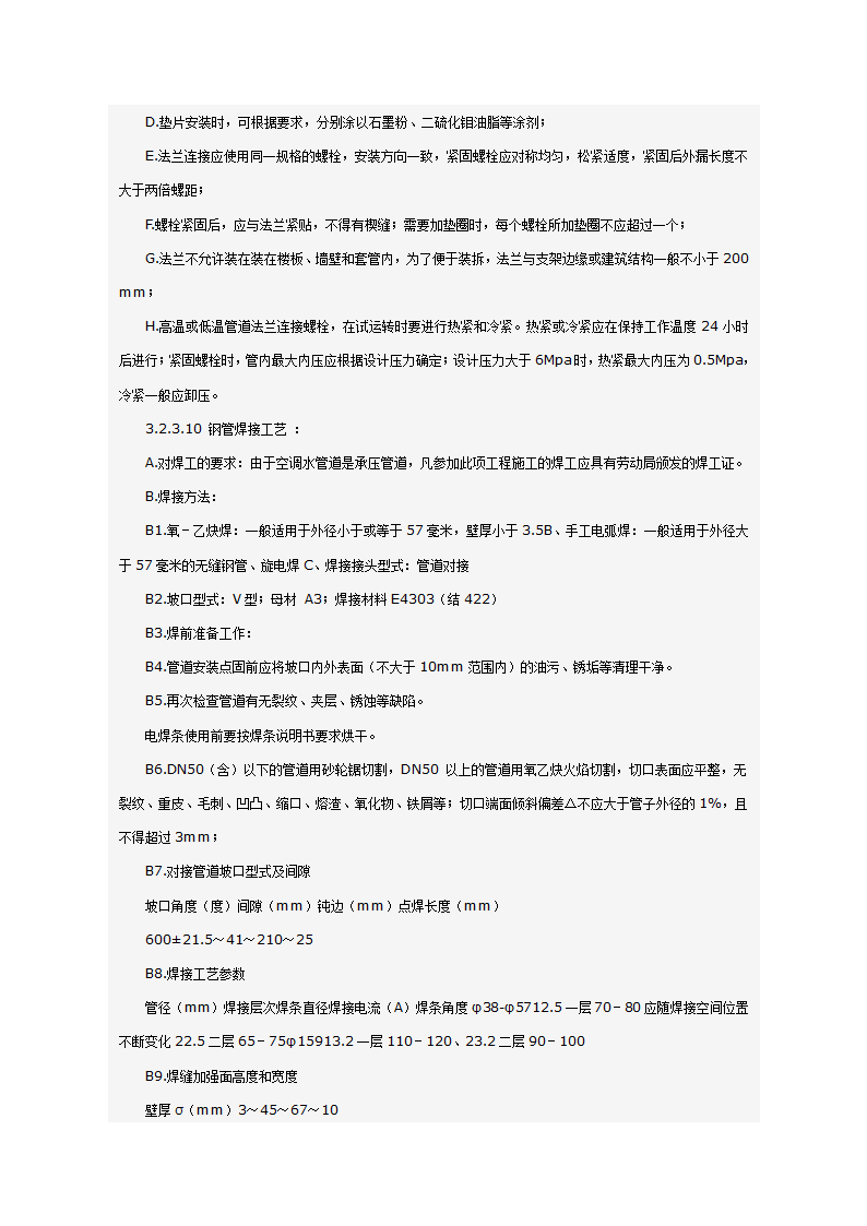 某科技大厦暖通施工组织设计方案（施工方法和施工工艺）.doc第8页