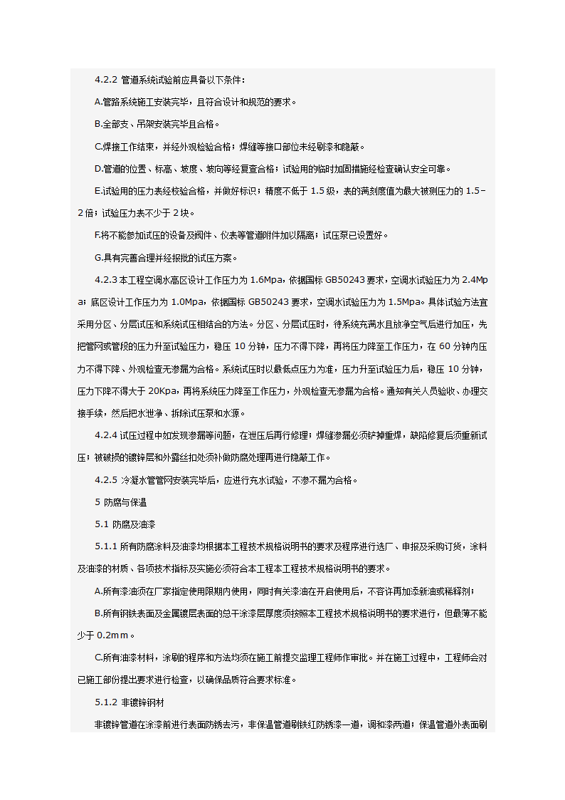 某科技大厦暖通施工组织设计方案（施工方法和施工工艺）.doc第11页