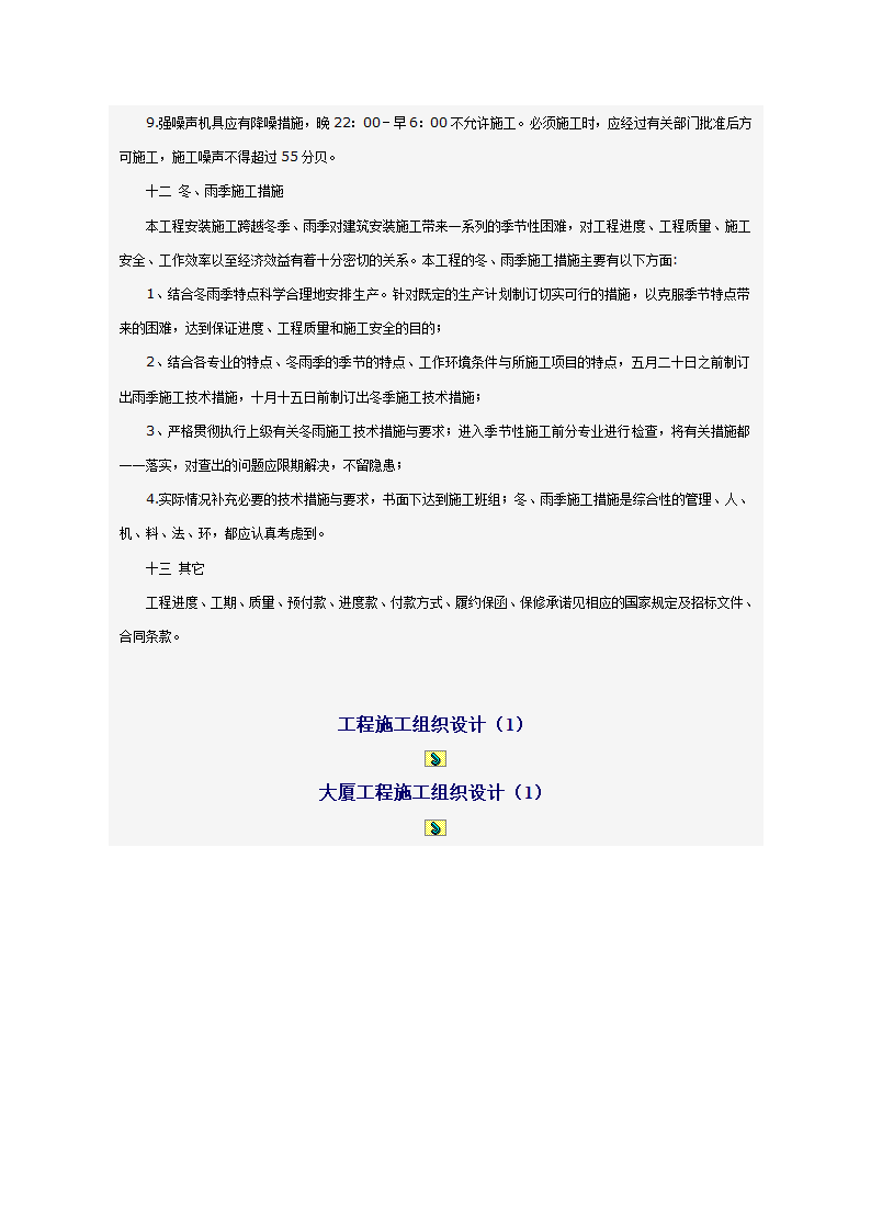 某科技大厦暖通施工组织设计方案（施工方法和施工工艺）.doc第24页