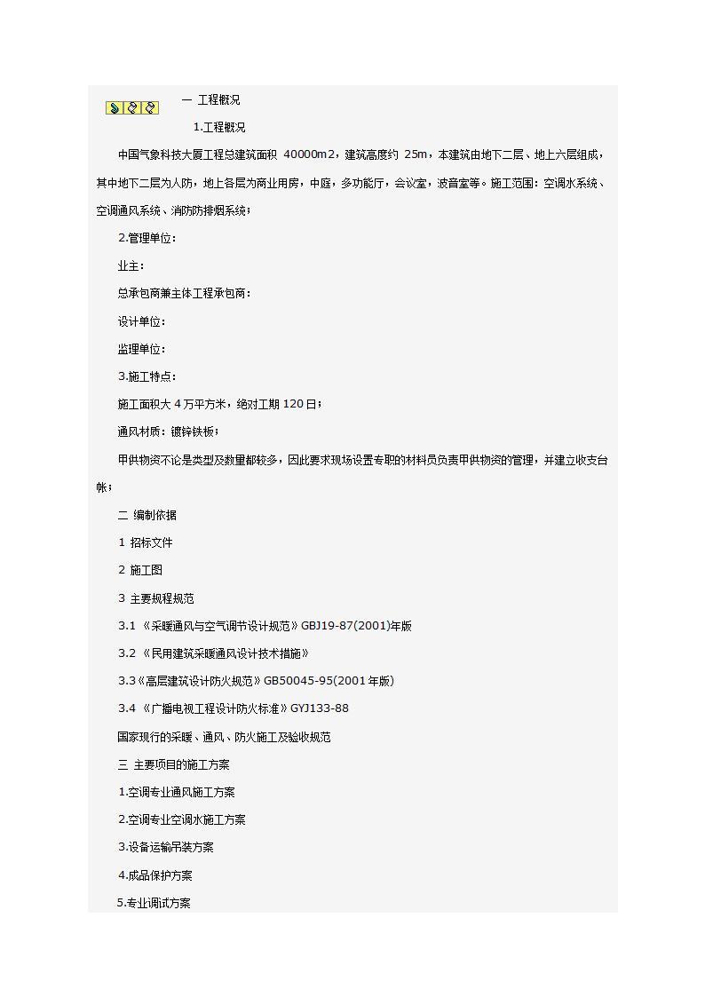 某科技大厦暖通施工组织设计方案（施工方法和施工工艺）.doc第25页