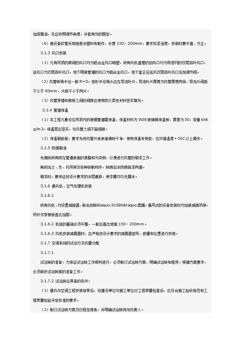 某科技大厦暖通施工组织设计方案（施工方法和施工工艺）.doc第28页