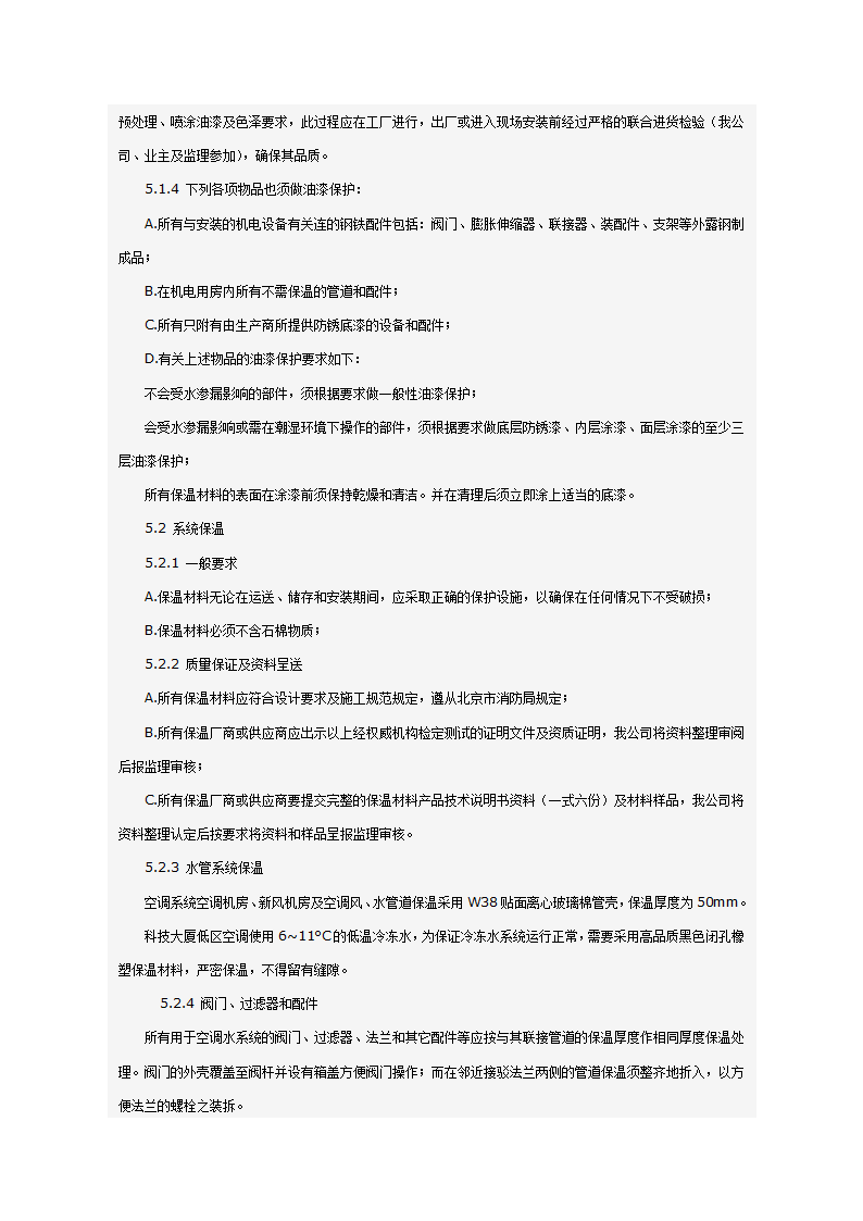 某科技大厦暖通施工组织设计方案（施工方法和施工工艺）.doc第37页