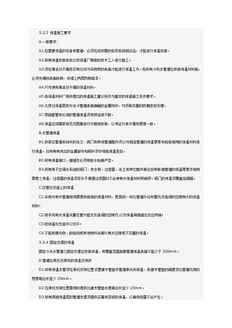 某科技大厦暖通施工组织设计方案（施工方法和施工工艺）.doc第38页