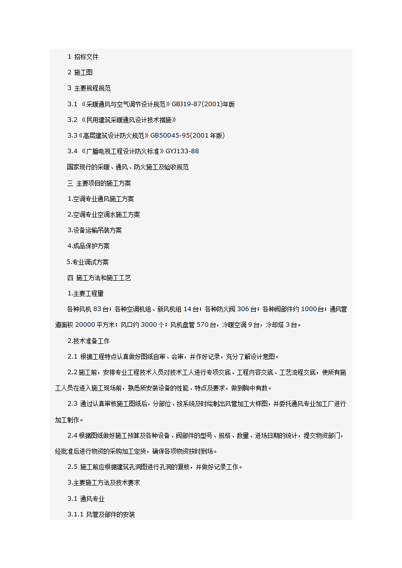 某科技大厦暖通施工组织设计方案（施工方法和施工工艺）.doc第50页