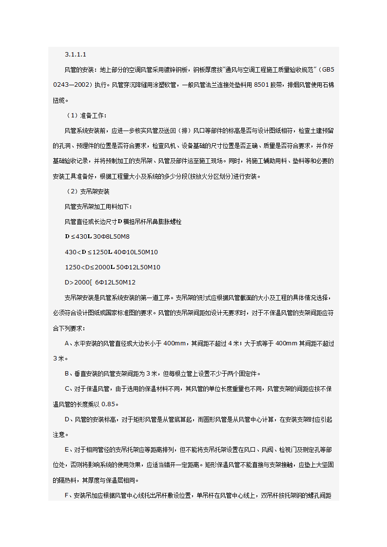 某科技大厦暖通施工组织设计方案（施工方法和施工工艺）.doc第51页