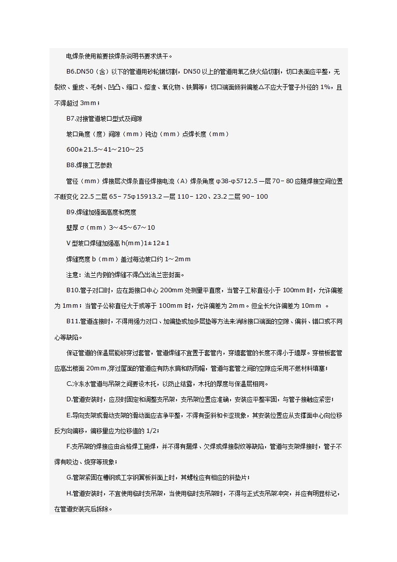 某科技大厦暖通施工组织设计方案（施工方法和施工工艺）.doc第58页