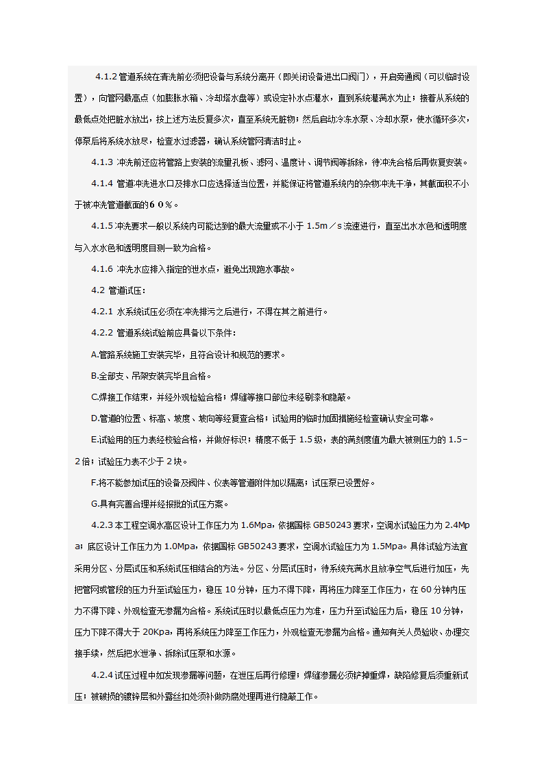 某科技大厦暖通施工组织设计方案（施工方法和施工工艺）.doc第60页