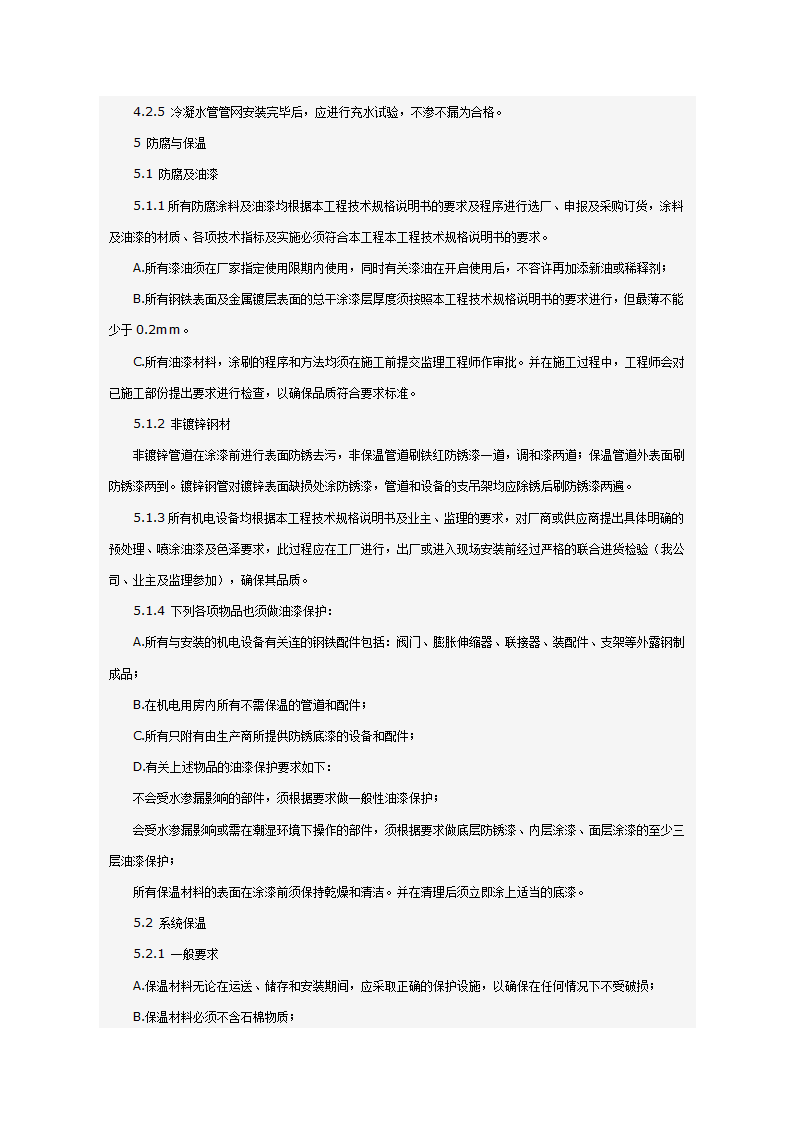 某科技大厦暖通施工组织设计方案（施工方法和施工工艺）.doc第61页