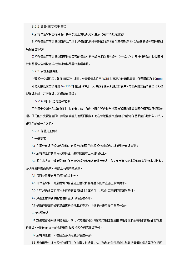 某科技大厦暖通施工组织设计方案（施工方法和施工工艺）.doc第62页