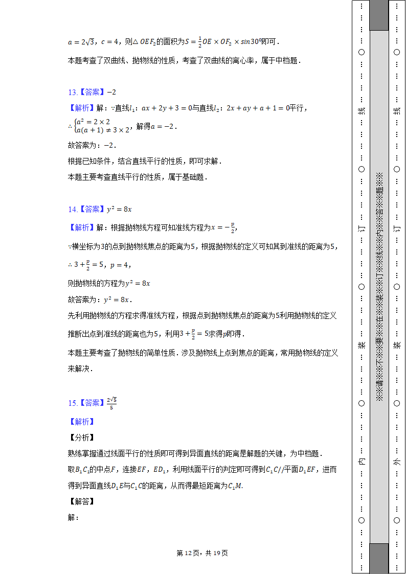 2022-2023学年河南省驻马店市开发区高级中学高二（上）期中数学试卷（含解析）.doc第12页