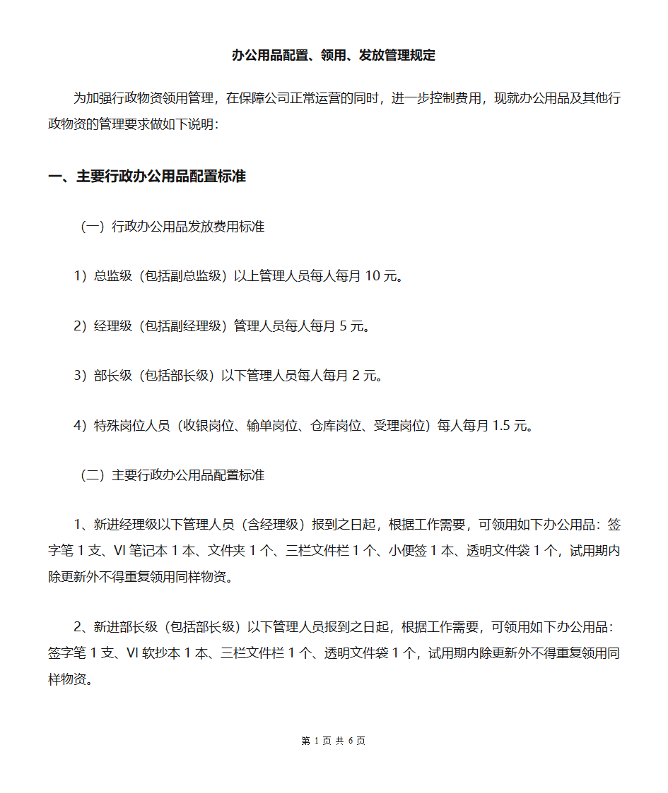 办公用品配置、办公用品领用、办公用品发放管理第1页