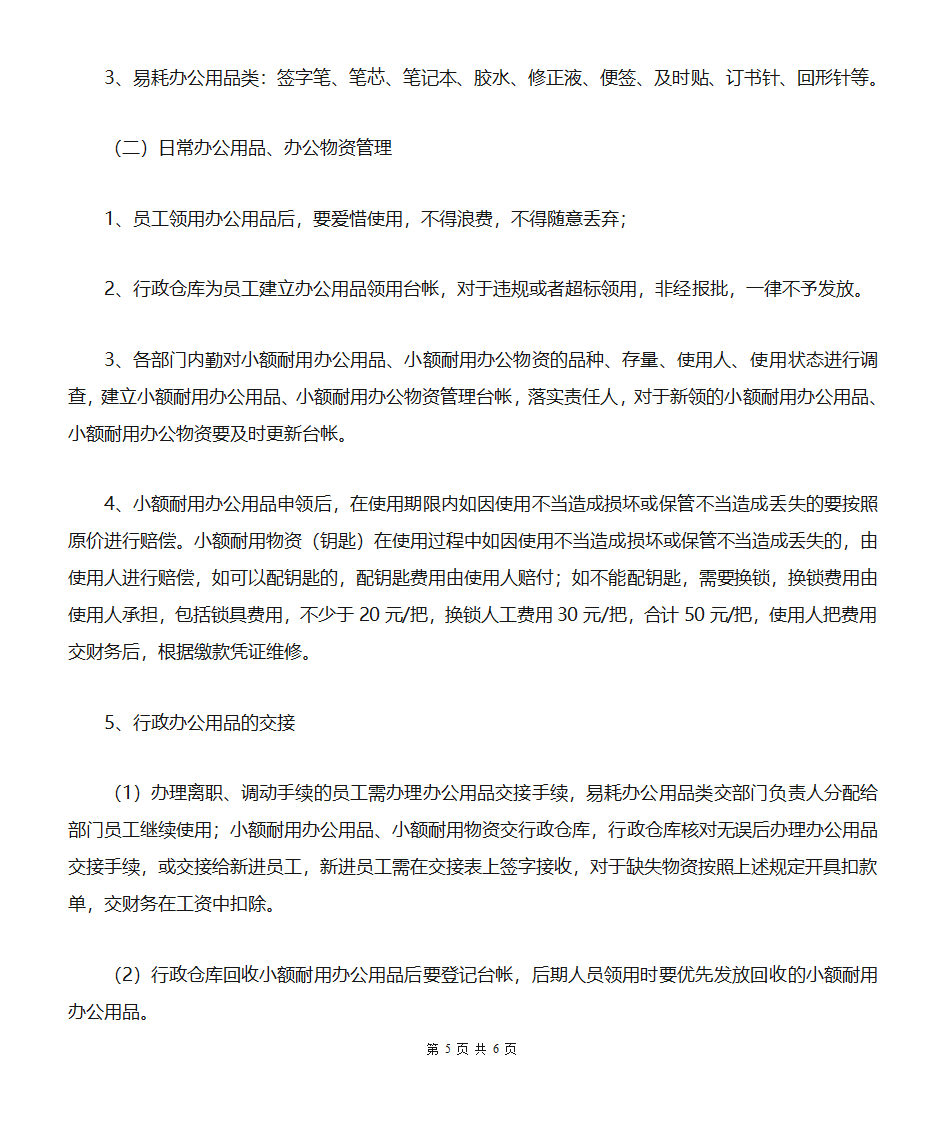 办公用品配置、办公用品领用、办公用品发放管理第5页