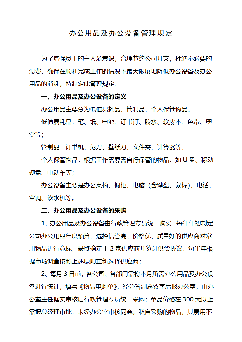 办公用品及办公设备管理规定第1页