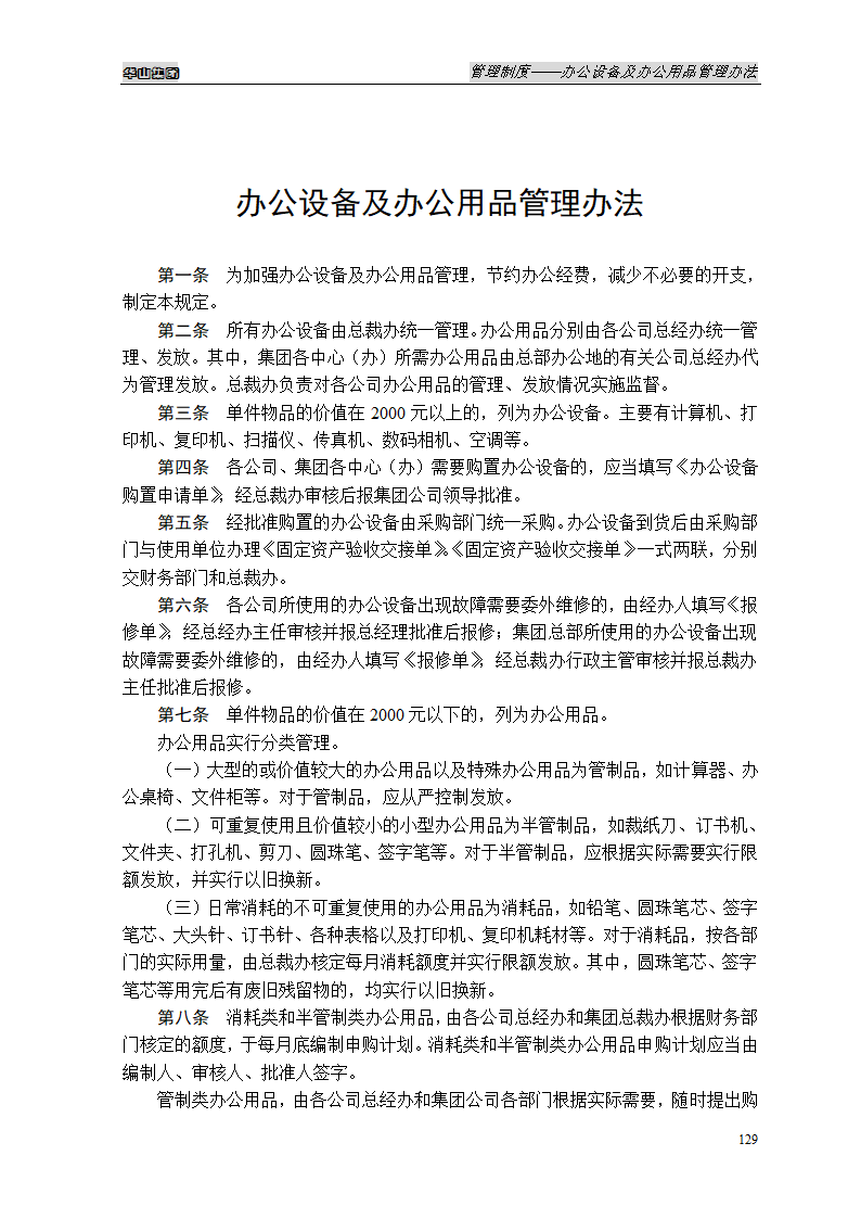 办公设备及办公用品管理办法第1页