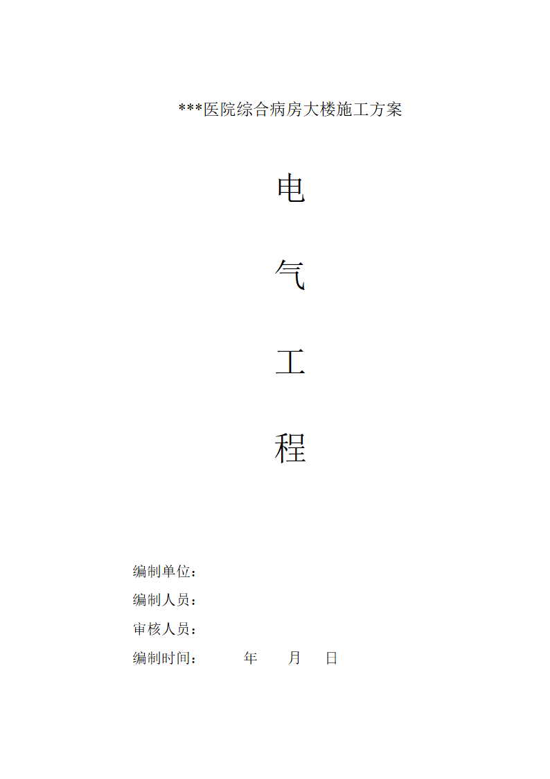 武汉某医院病房楼电气施工方案.doc第1页