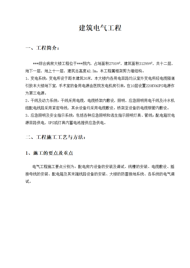 武汉某医院病房楼电气施工方案.doc第2页