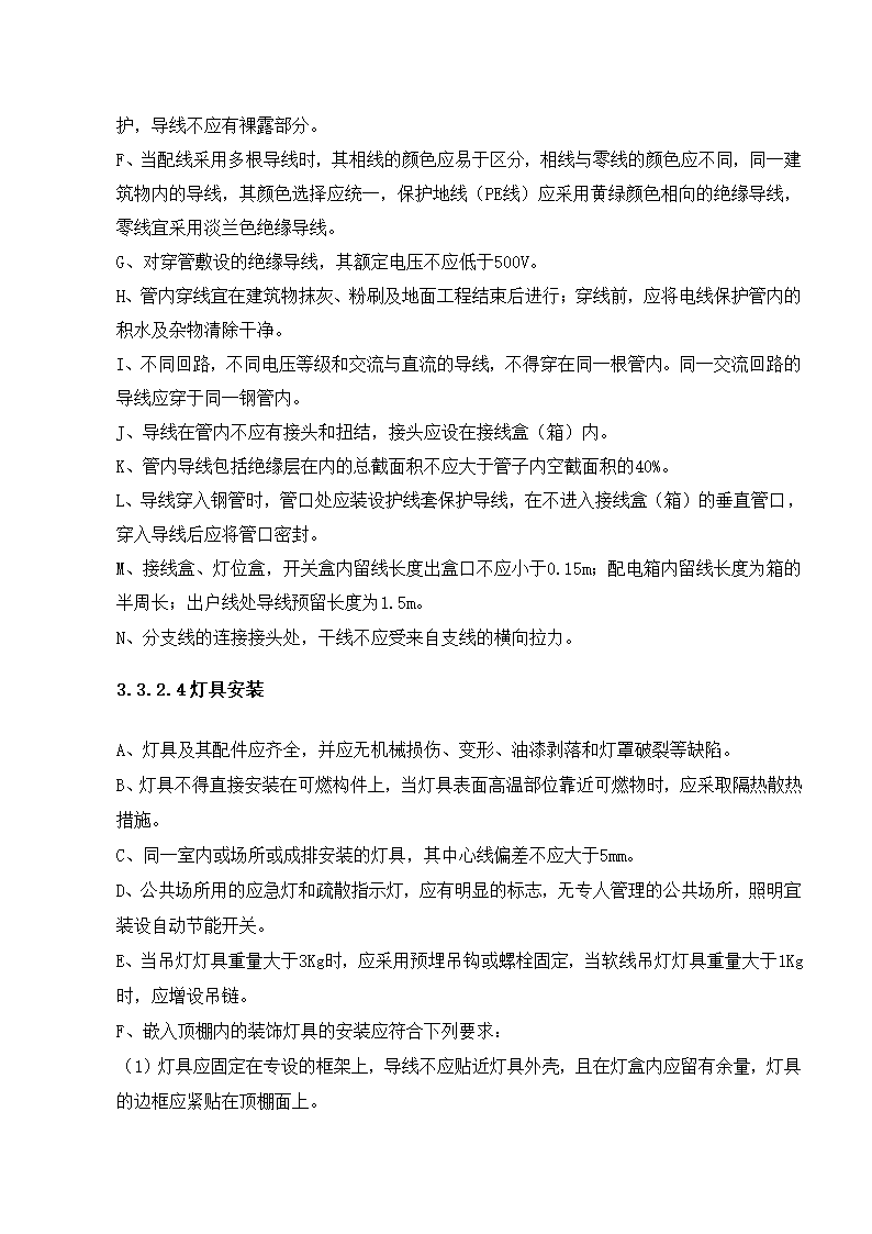 武汉某医院病房楼电气施工方案.doc第8页