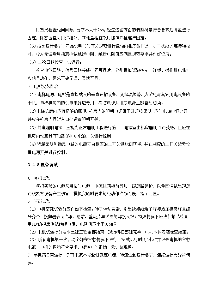 武汉某医院病房楼电气施工方案.doc第14页