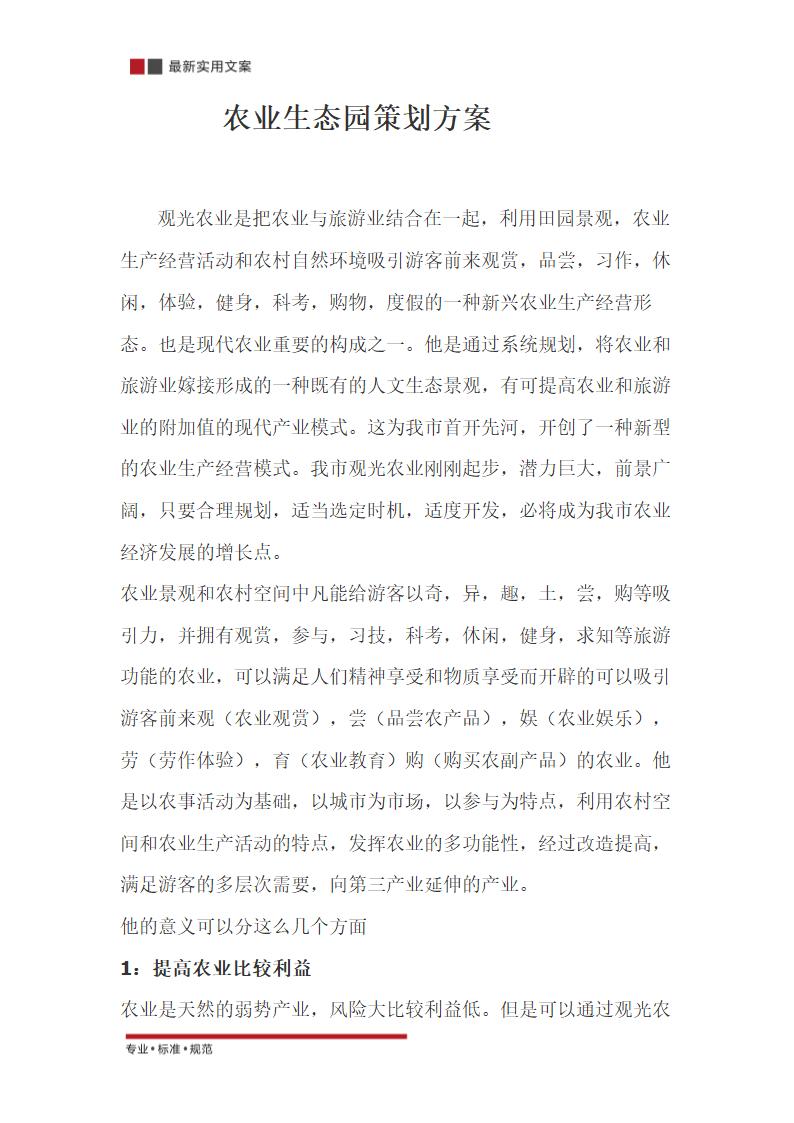 农业生态园策划方案（实用文案）.doc第2页