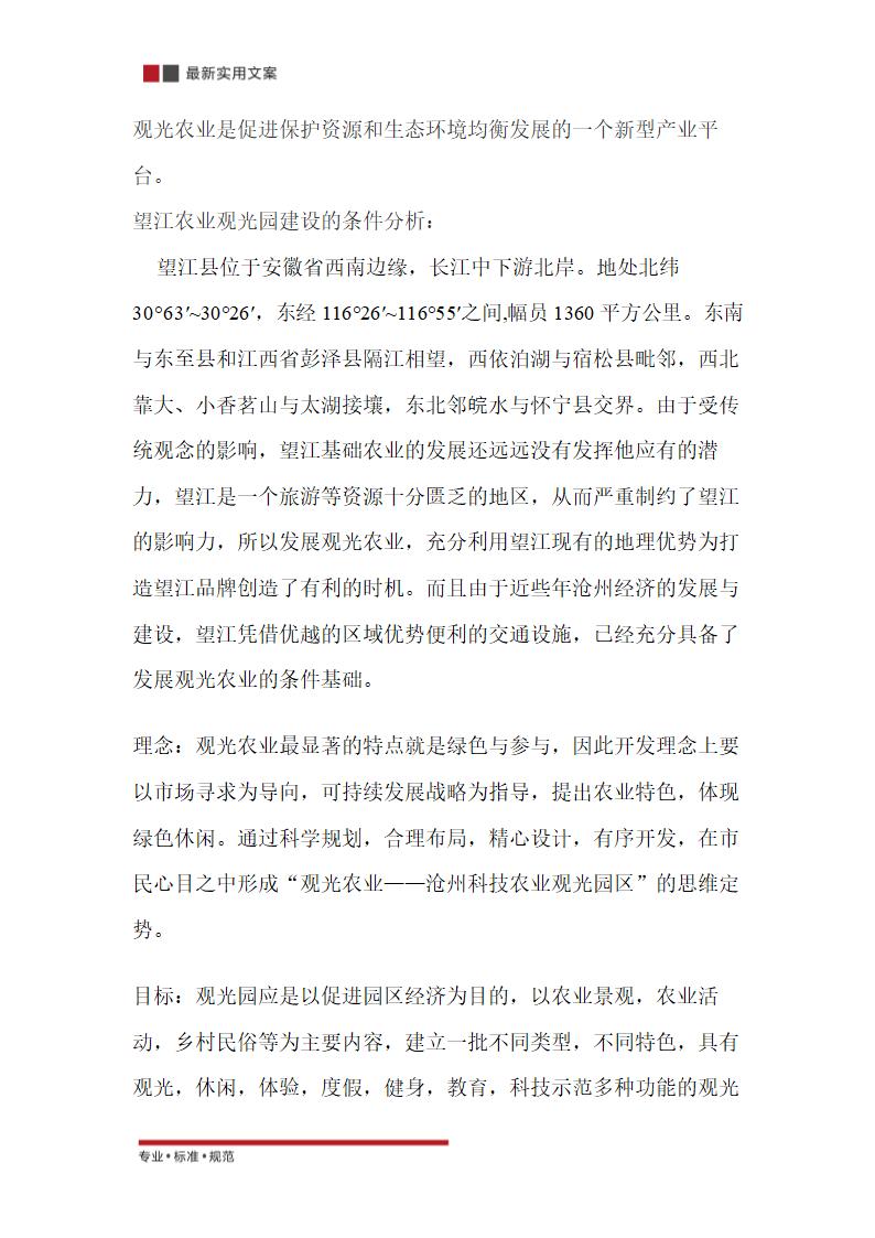 农业生态园策划方案（实用文案）.doc第4页