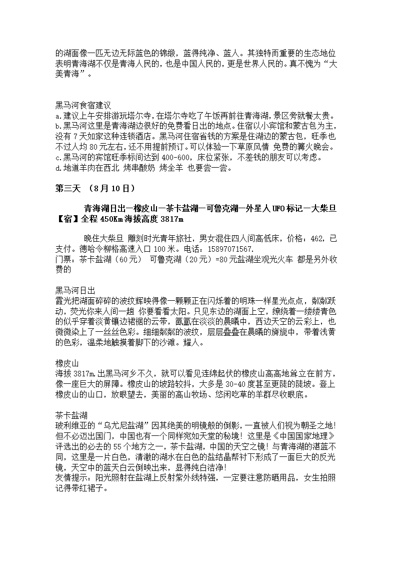 青海湖6日游攻略.docx第2页