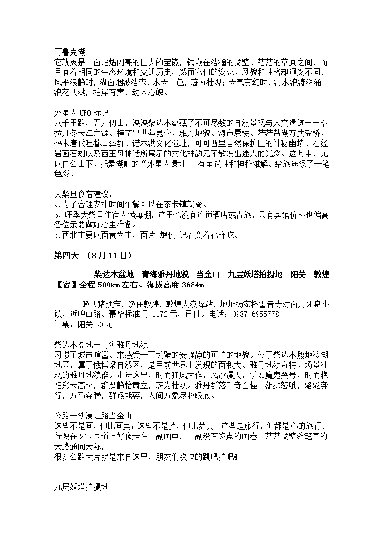 青海湖6日游攻略.docx第3页