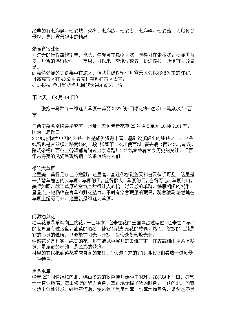 青海湖6日游攻略.docx第6页