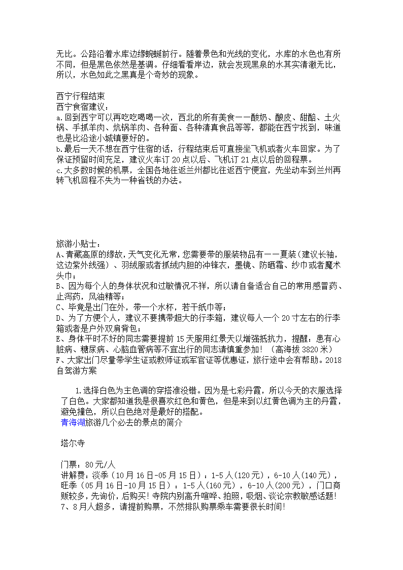 青海湖6日游攻略.docx第7页