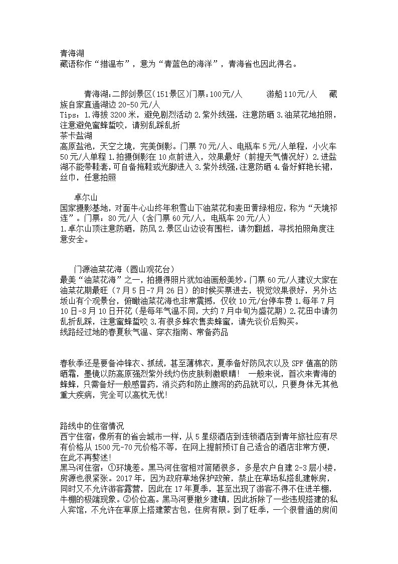 青海湖6日游攻略.docx第8页