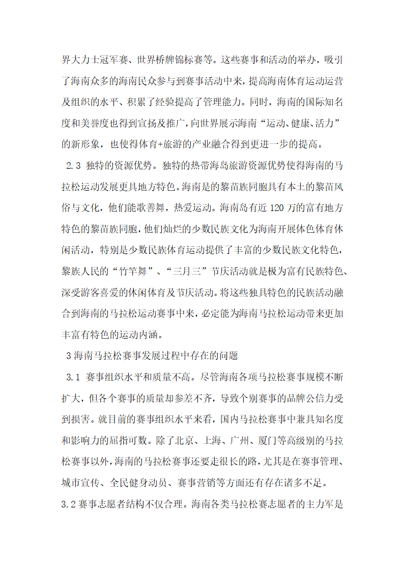 全民健身背景下海南马拉松赛事发展趋势的研究.docx第4页