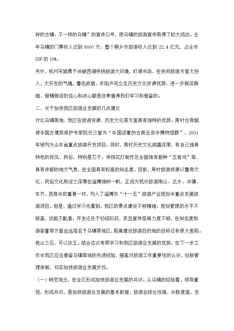 关于赴乌镇等地参观考察的报告.docx第4页