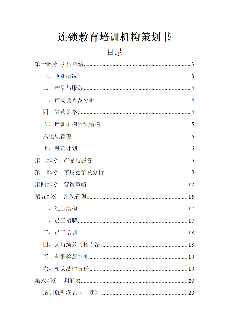 教育培训机构策划书.docx第1页