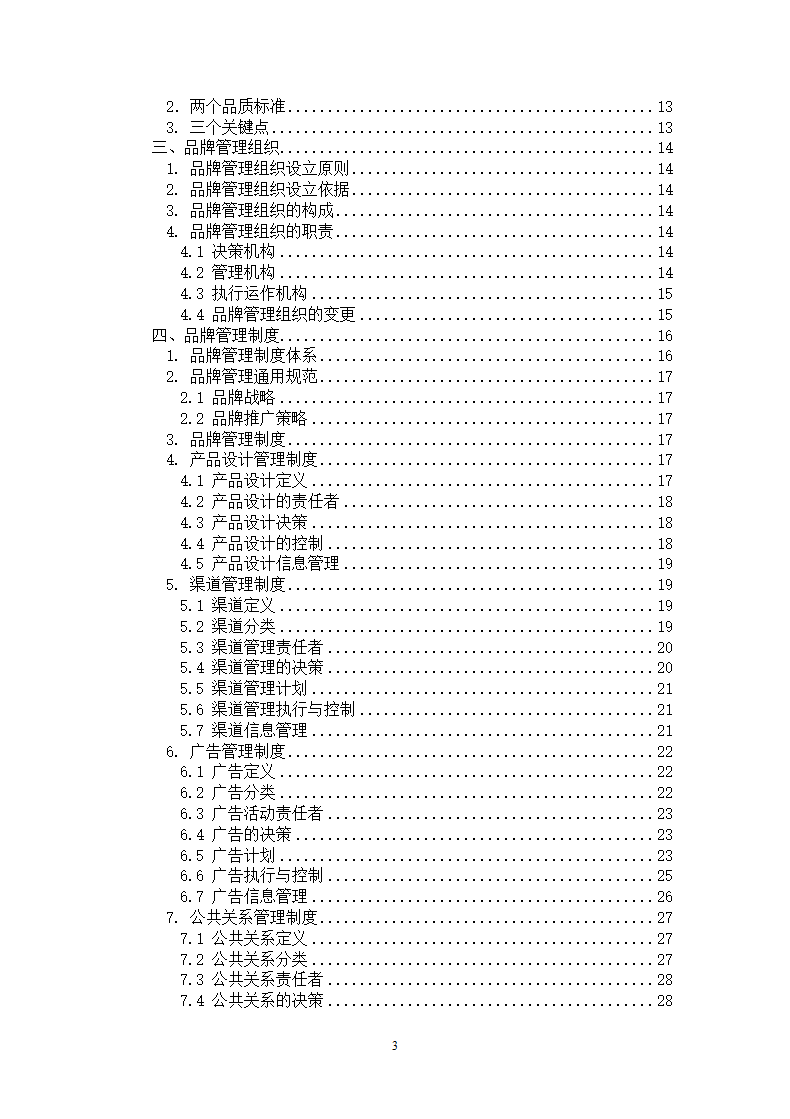 品牌管理大纲策划书.docx第3页