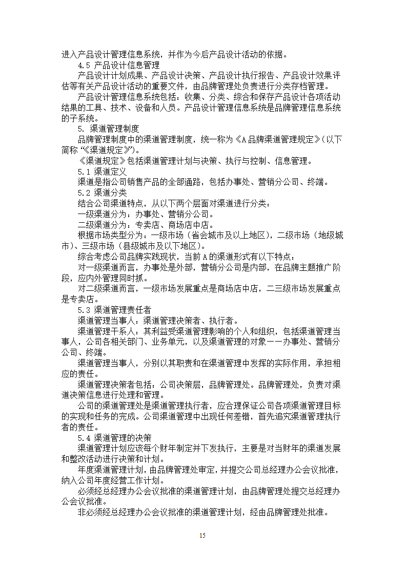 品牌管理大纲策划书.docx第15页