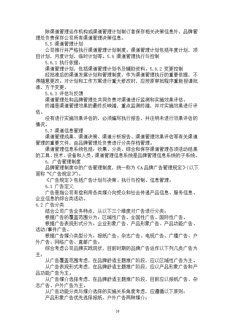 品牌管理大纲策划书.docx第16页