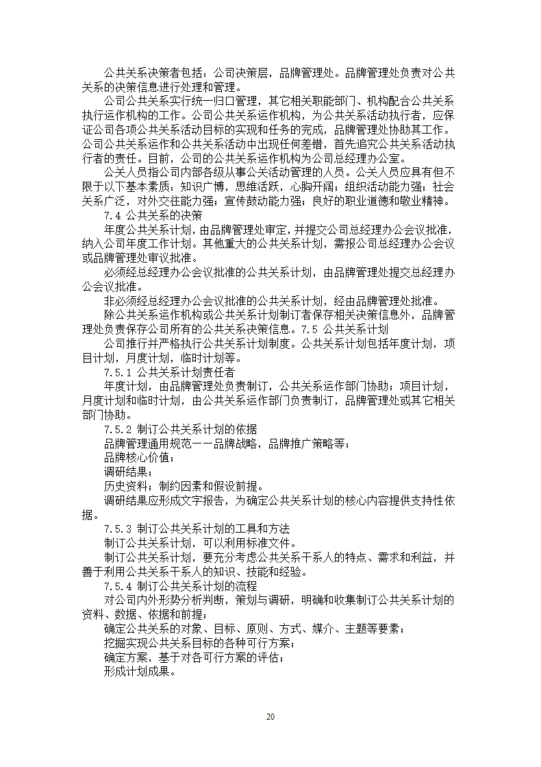 品牌管理大纲策划书.docx第20页