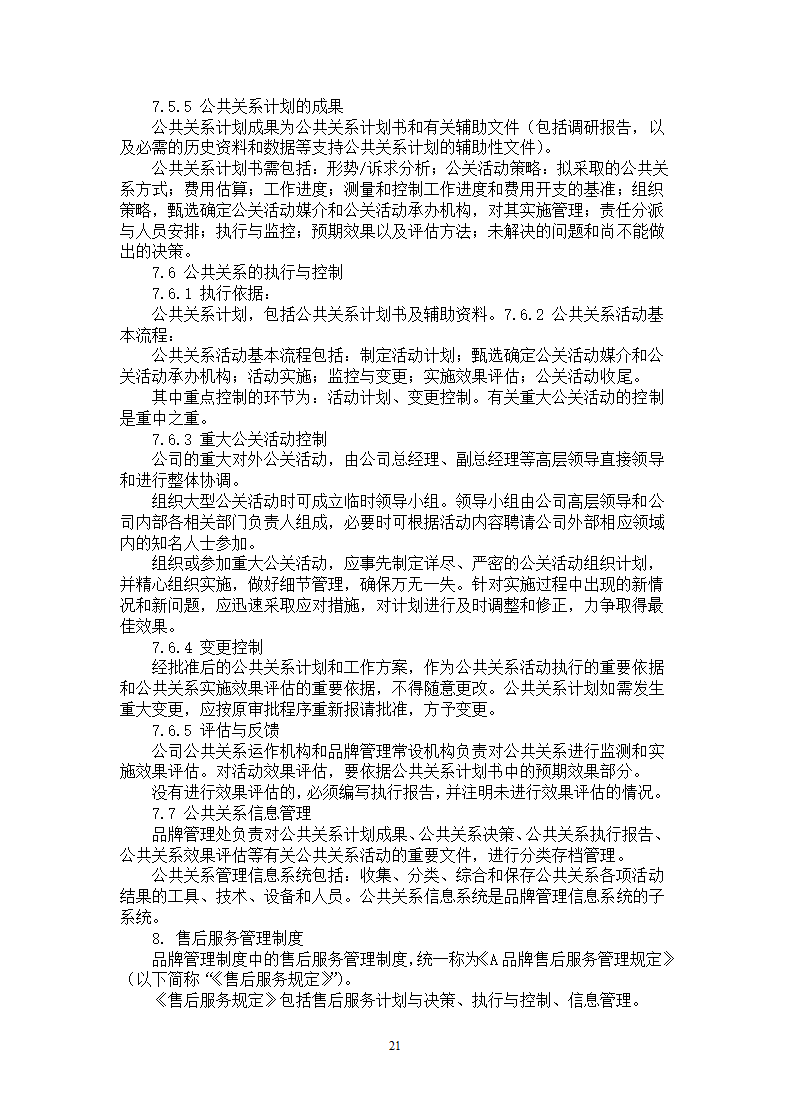 品牌管理大纲策划书.docx第21页