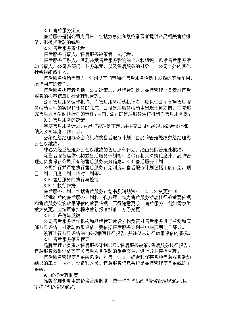 品牌管理大纲策划书.docx第22页