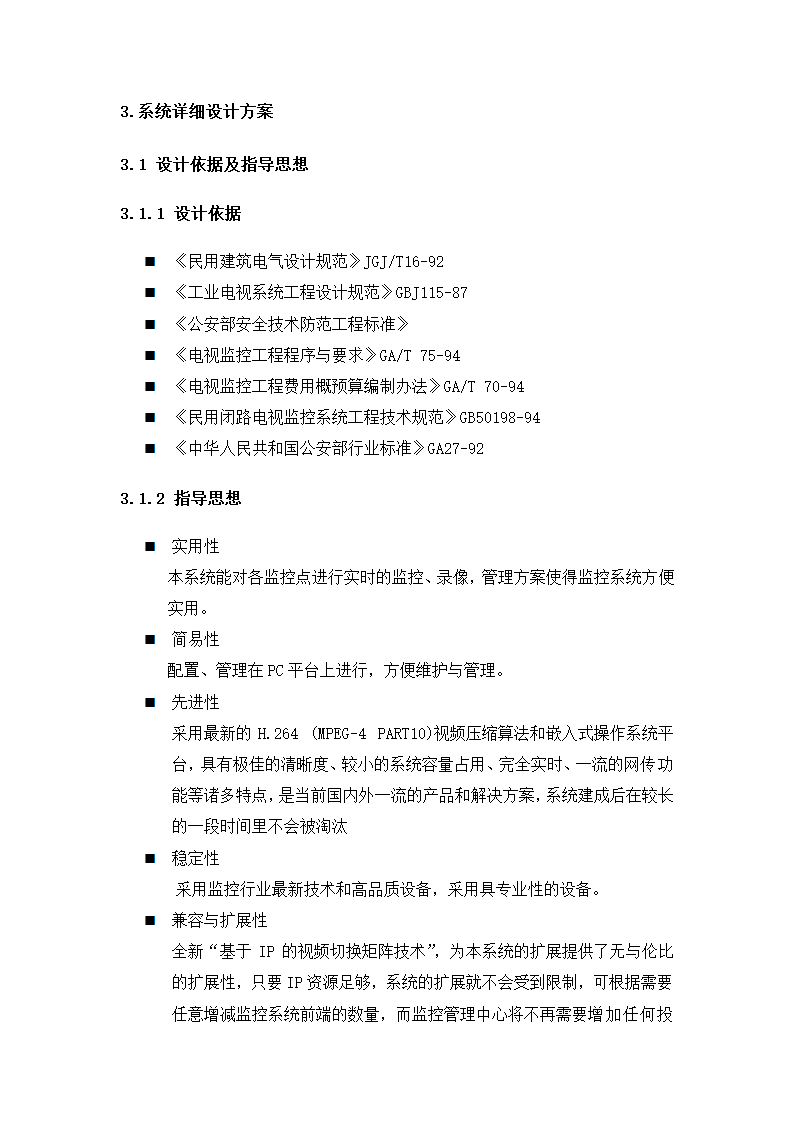 完整监控系统投标文件.docx第15页