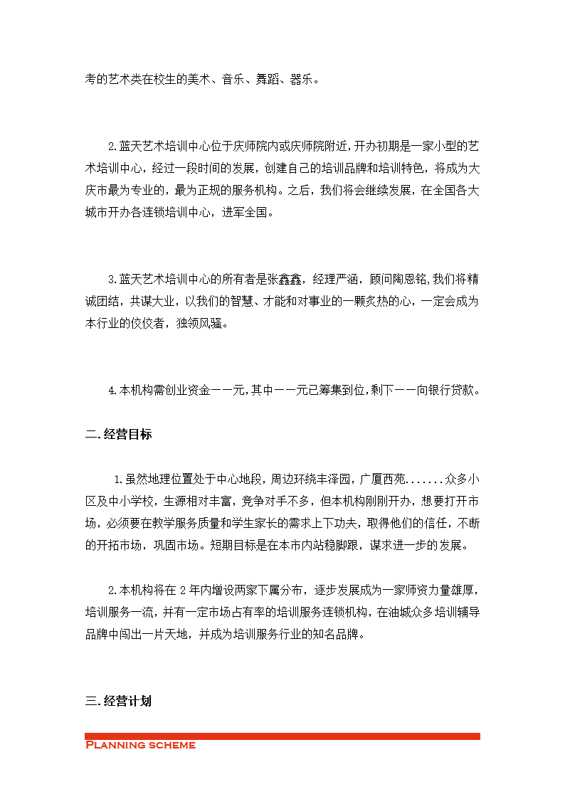 艺术培训中心策划书.doc第4页