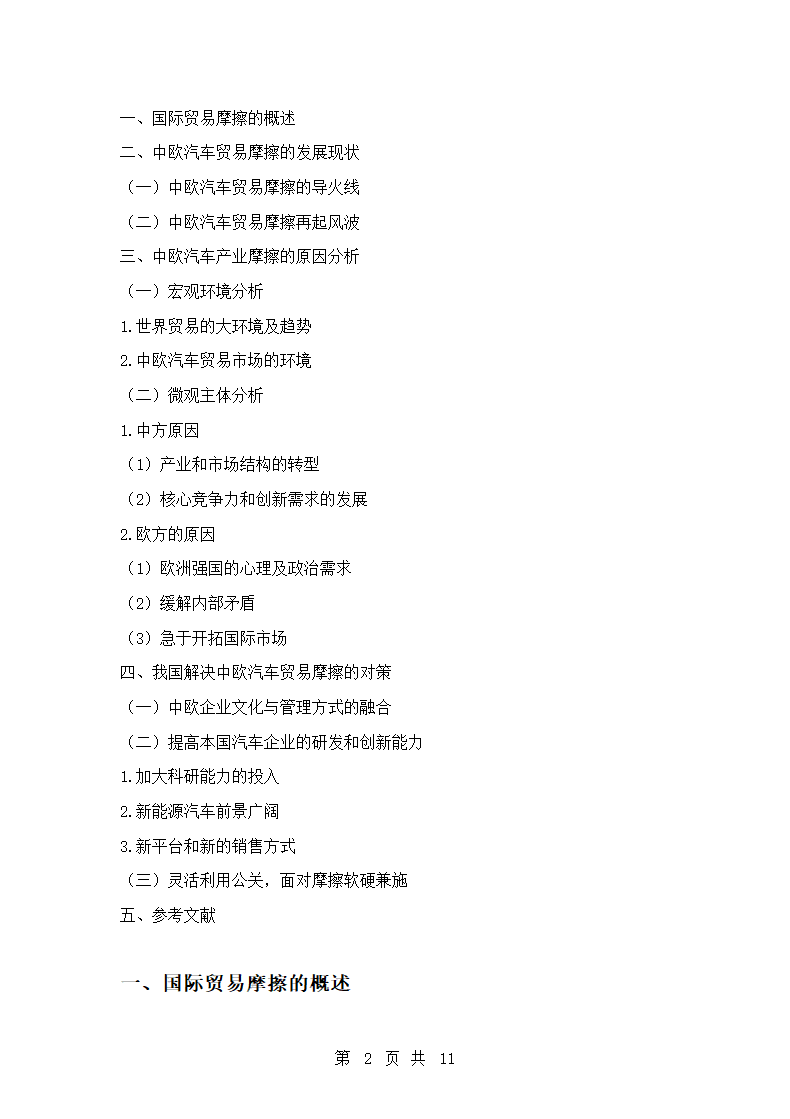 国际经济与贸易专业论文 中欧汽车产业摩擦的原因及对策分析.doc第2页