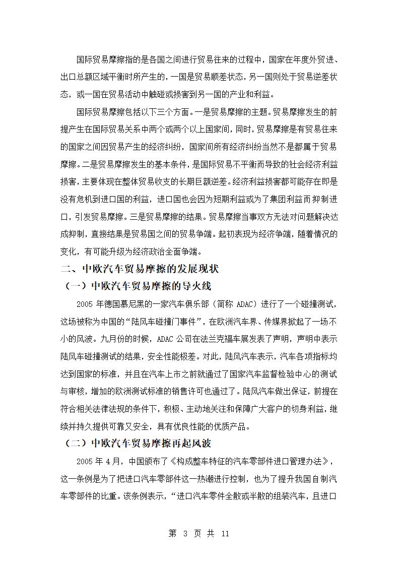 国际经济与贸易专业论文 中欧汽车产业摩擦的原因及对策分析.doc第3页