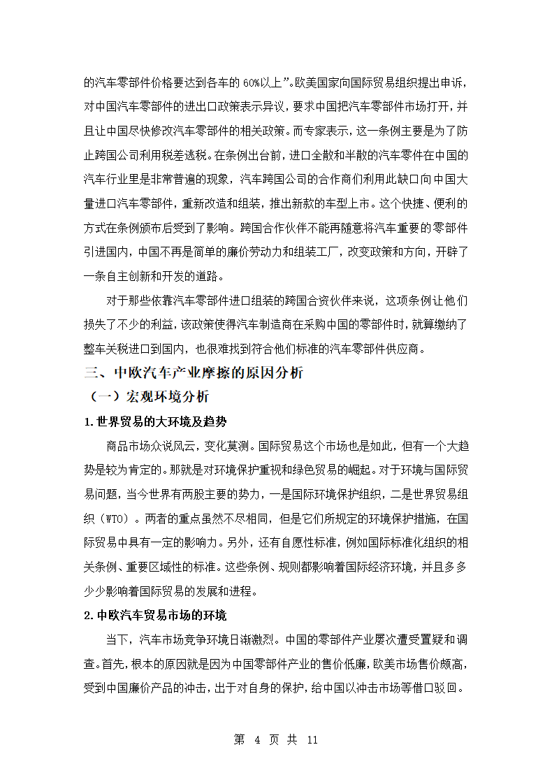 国际经济与贸易专业论文 中欧汽车产业摩擦的原因及对策分析.doc第4页