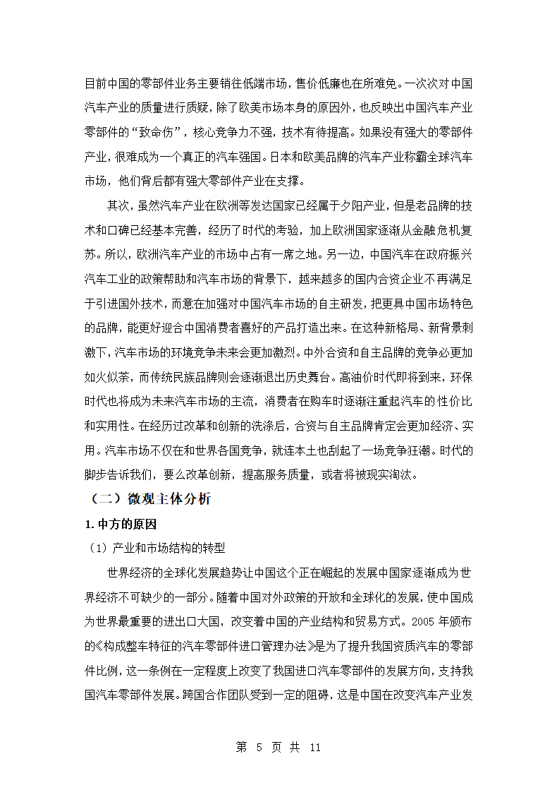 国际经济与贸易专业论文 中欧汽车产业摩擦的原因及对策分析.doc第5页